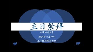 中華福音教會 年 月 日主日崇拜Chinese Gospel Church Sunday Service Month Day Year