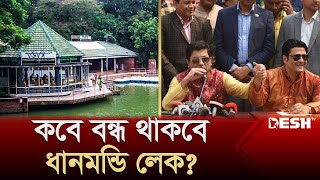 এবার ধানমন্ডি লেকে হচ্ছে নজরুল সরোবর | Sheikh Fazle Noor Taposh | Dhanmondi Lake | News | Desh TV