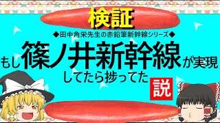 【ゆっくり】もし篠ノ井新幹線が実現してたら捗ってた説