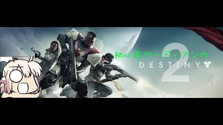 koutoはガーディアンになるそうです（Destiny 2）