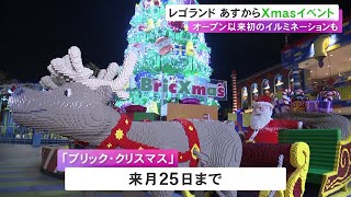 初の“イルミスポット”誕生…レゴランドで22日からクリスマスイベント 約61万個のレゴで作られたツリーも