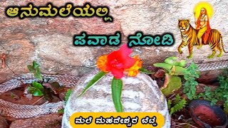 ಆನು ಮಲೆ ಕ್ಷೇತ್ರದಲ್ಲಿ ಸರ್ಪದ ಪವಾಡ | ಎಪ್ಪತ್ತೇಳು ಮಲೆಯ ಮಾಹಿತಿ | ನಮ್ಮ ಮಲೆಯ ಮಹದೇಶ್ವರ ಯೂಟ್ಯೂಬ್ ಚಾನೆಲ್ ನಲ್ಲಿ