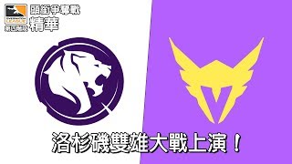 【鬥陣聯賽階段4】角鬥士隊 v.s 英勇隊 頭銜爭奪戰精華：洛杉磯雙雄大戰上演!