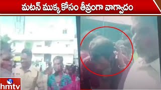 మటన్ ముక్క కోసం తీవ్రంగా వాగ్వాదం | Video Viral | Nizamabad District | hmtv