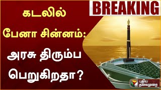 #BREAKING | கடலில் பேனா சின்னம்: அரசு திரும்ப பெறுகிறதா? | Pen Statue | TN Govt | Kalaignar | PTT