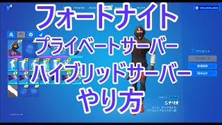 【追記、もう出来なくなりました】【追記、サービス終了しました】フォートナイト　プライベートサーバー、ハイブリッドサーバーのやり方　PCで出来る　ReksFN　2023