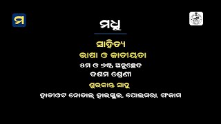 ନବମ  ଶ୍ରେଣୀ - ସାହିତ୍ୟ -  ଭାଷା ଓ ଜାତୀୟତା  - ନବମ ପାଠ - ଭାଗ - ୦୩  || Madhu App | HSC