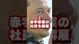 【イーロン・マスク】日本の経営者に出来ない4つの大改革 #shorts