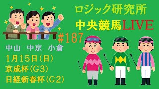 【中央競馬ライブ】１月１５日（日）素直が１番　ロジック嘘つかない　京成杯　日経新春杯　チャンネル登録をお願いします