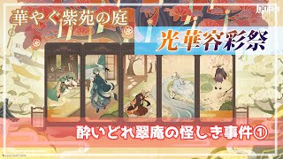 【原神】光華容彩祭　酔いどれ翠庵の怪しき事件(歌仙秘話)①（主人公：空）