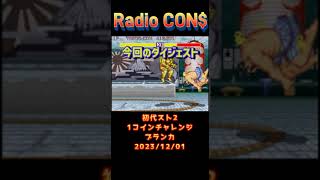 #Shorts CON$の初代スト2・1コインチャレンジ・ブランカ Street Fighter II -The World Warrior- 2023/12/01  #レトロゲーム