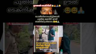 🔥😂🙏🏼പോലീസിനെ തളയ്ക്കാൻ കുമ്പിടി ടെക്‌നിക് #shorts