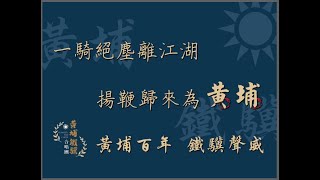 黃埔鐵驥113-06-16祝賀黃埔陸軍官校建軍建校百年校慶-中正堂篇快閃活動