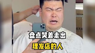 论选对托尼老师的重要性！盘点哭着走出理发店的人#理发翻车