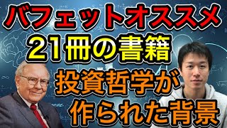 投資の神様がオススメする21冊の本をご紹介！！