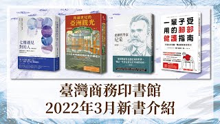 臺灣商務印書館2022年3月新書介紹