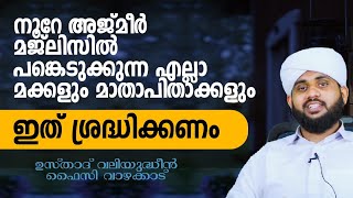 നൂറേ അജ്മീർ കാണുന്ന എല്ലാ മക്കളും രക്ഷിതാക്കളും ഇത് ശ്രദ്ധിക്കുക..! / valiyudheen faizy vazhakkad