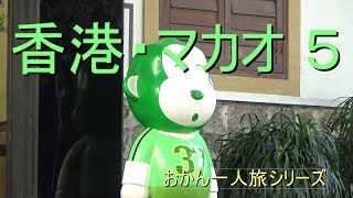 香港・マカオ旅行記 ５ ノーカット版【おかんTV】Trip alone in Hong Kong・ Macau from Japan