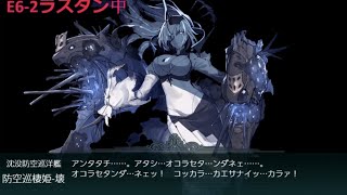 【艦これALL甲】6-2攻略【ラスダン】