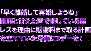 【修羅場】「早く離婚して再婚しようね」間男と甘えた声で話している妻。レスを理由に慰謝料まで取る計画を立てていた汚妻にXデーを！