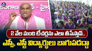 2 వేల మంది టీచర్లను ఎలా తీసేస్తావ్..| RS Praveen Kumar Comments on CM Revanth about Gurukul Teachers