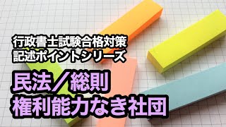 独学で行政書士試験に挑戦！vol.147 【記述ポイントシリーズ／民法／総則／権利能力なき社団】