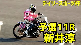 【新井淳勝利】予選11R デイリースポーツ杯2020【伊勢崎オート】