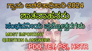 ಶಾತವಾಹನರು/ಸಂಭವನೀಯ ಪ್ರಶ್ನೋತ್ತರಗಳು/ಗ್ರಾಮ ಆಡಳಿತಾಧಿಕಾರಿ-2024/SHATAVAHANA'S/PDO-2024/VAO-2024