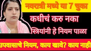 नवरात्री मध्ये सर्वांनी कोणते नियम पाळावेत? कोणत्या 7 चूका करु नयेत? महत्व पूर्ण माहिती.