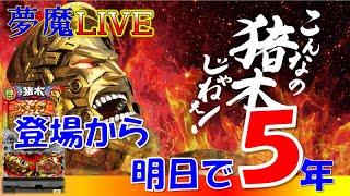 【夢魔ＬＩＶＥ】【初出し】５号機 イノキロードトゥゴッド（ミズホ）＃１　登場から明日で５周年！やれるのか、オイッ！ 手打ち実機配信