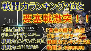 【リネージュ2レボリューション】【今週の要塞戦part2】戦闘力ランキング2位と激突！！！