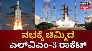 Chandrayaan 3 India's Lunar Mission Launch |ಇಸ್ರೋ ವಿಜ್ಞಾನಿಗಳಿಂದ ಮತ್ತೊಂದು ಐತಿಹಾಸಿಕ ಸಾಧನ | GSLV Mark 3