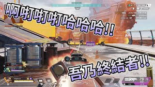 [APEX英雄]歡樂精華:此時不終結枉為人!!