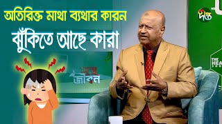 অতিরিক্ত মাথা ব্যথার কারণ কি?   ঝুঁকিতে আছেন কারা/ Bangla Health Tips