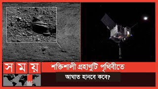 গ্রহাণু বেণু নিয়ে সুসংবাদ দিলেন বিজ্ঞানীরা | Asteroid Bennu | Somoy Entertainment