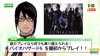 【特別企画】 #バイオハザード6 をプレイ！ 一人なら大変な場所も #協力プレイ ならへっちゃらだ！！ #ゲーム実況