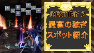 [Destiny2] 野良猫の裏Destiny 最高の新稼ぎスポットを紹介