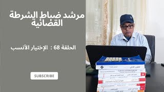 الإختيار الأنسب  عند تحرير المحاضر حلقة رقم 68