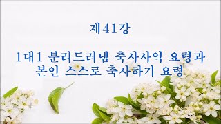 [제41강] 1대1 분리드러냄 축사사역 요령과 본인 스스로 축사하기 요령 720p