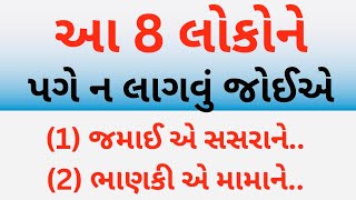 આ 8 લોકોને પગે ન લાગવું જોઈએ નહીં તો પાપ લાગશે | vastu tips gujarati | inspirattional thoughts