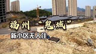 网友意外在福州发现一座 “鬼城”，新的小区荒废无人住，何故？