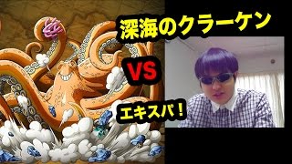 【トレクル】VS深海のクラーケン　エキスパ！　〜エキスパに挑戦！〜