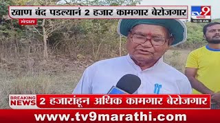 Bhandara Breaking | भंडाऱ्यात खाण बंद पडल्यानं 2 हजार कामगार बेरोजगार : tv9 Marathi