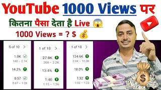 1000 views par kitne paise milte hai | How Much Money YouTube Pay For 1000 views