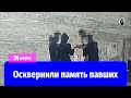 Не смейте плевать в Вечный огонь: подростков задержали за осквернение памяти павших