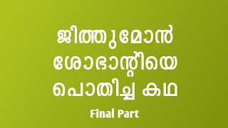 ശോഭ ആന്റി Part 3 | #kambikatha #kambikadha #kambikathakal #mayalokham #kambikada #കമ്പികഥ