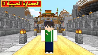 ماين كرافت : الحضارة الصينية العجيبة | minecraft !! 😱🔥