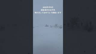 2025年1月1日越後湯沢のお天気#2025元旦　#現地のお天気 #ハセケンのお天気 #リアルなお天気 #越後湯沢 #ポジティブ天気予報 #ログハウス生活 #猫のいる暮らし