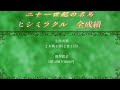 21世紀の名馬　ヒシミラクル