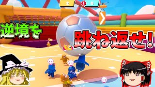 『フォールガイズ』０－２からの逆転サッカー!?【ゆっくり実況】(ノックアウト クリエイト 自由探索)